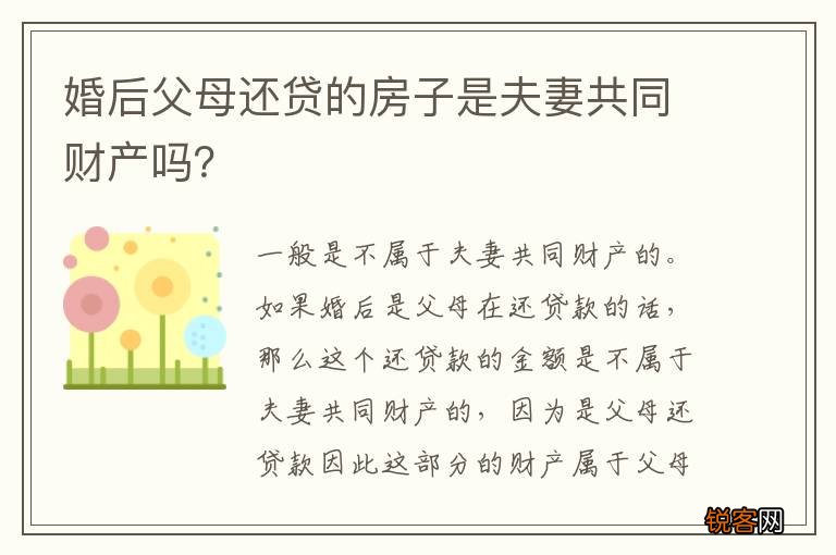 婚后父母还贷的房子是夫妻共同财产吗？