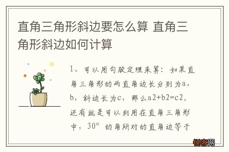 直角三角形斜边要怎么算 直角三角形斜边如何计算