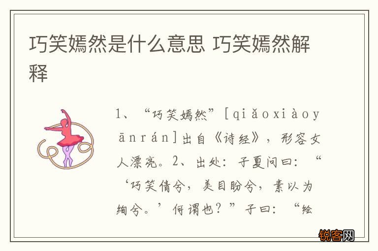 巧笑嫣然是什么意思 巧笑嫣然解释