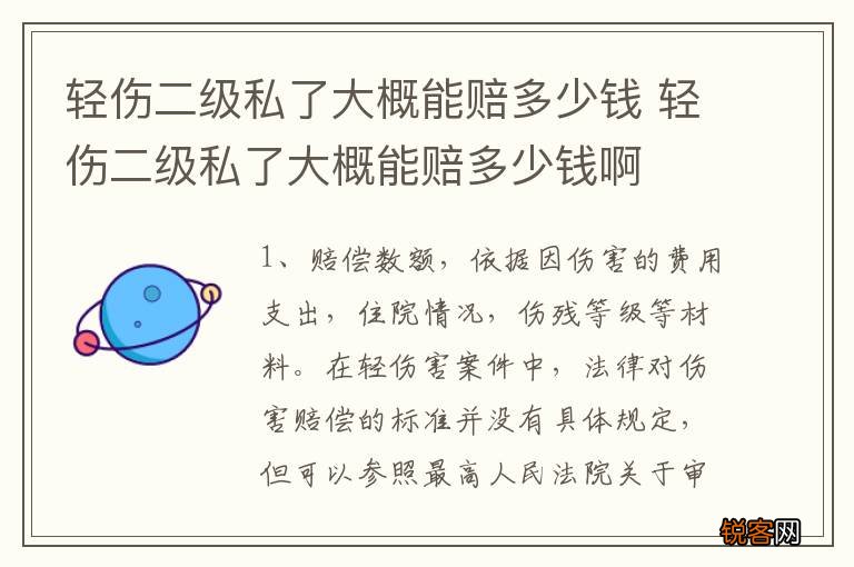 轻伤二级私了大概能赔多少钱 轻伤二级私了大概能赔多少钱啊