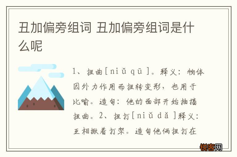 丑加偏旁组词 丑加偏旁组词是什么呢