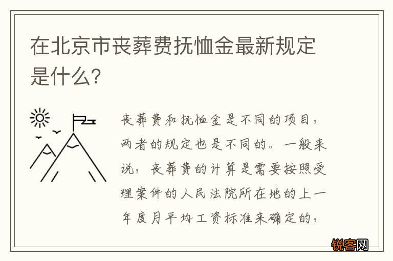 在北京市丧葬费抚恤金最新规定是什么？