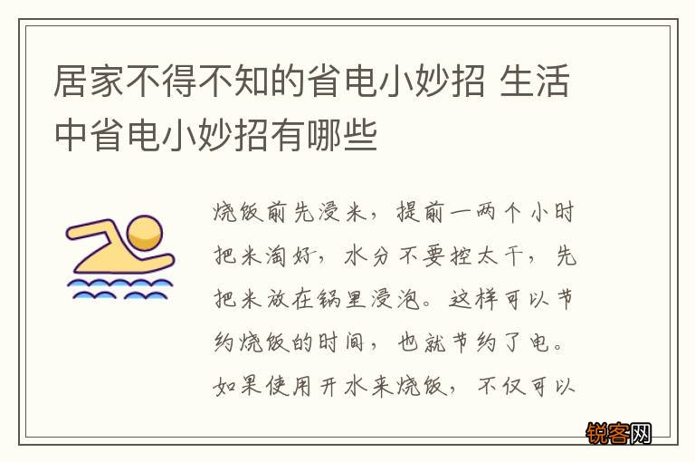 居家不得不知的省电小妙招 生活中省电小妙招有哪些