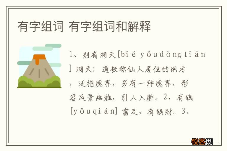 有字组词 有字组词和解释