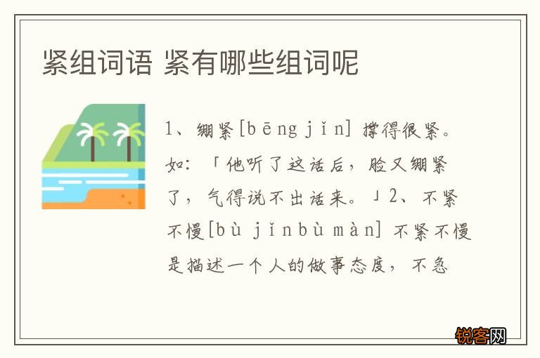 紧组词语 紧有哪些组词呢