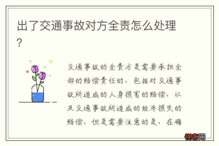 出了交通事故对方全责怎么处理？
