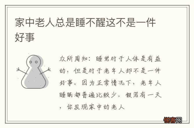 家中老人总是睡不醒这不是一件好事