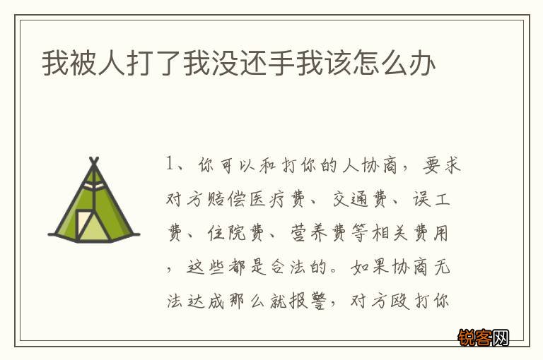 我被人打了我没还手我该怎么办