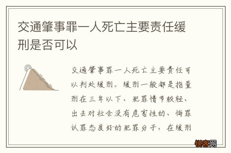 交通肇事罪一人死亡主要责任缓刑是否可以