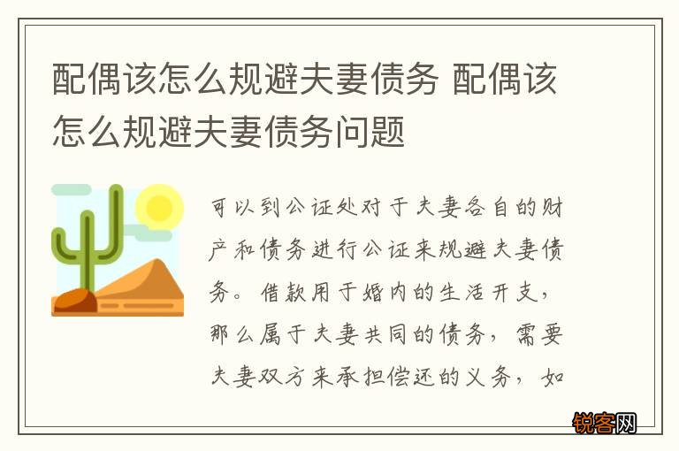 配偶该怎么规避夫妻债务 配偶该怎么规避夫妻债务问题