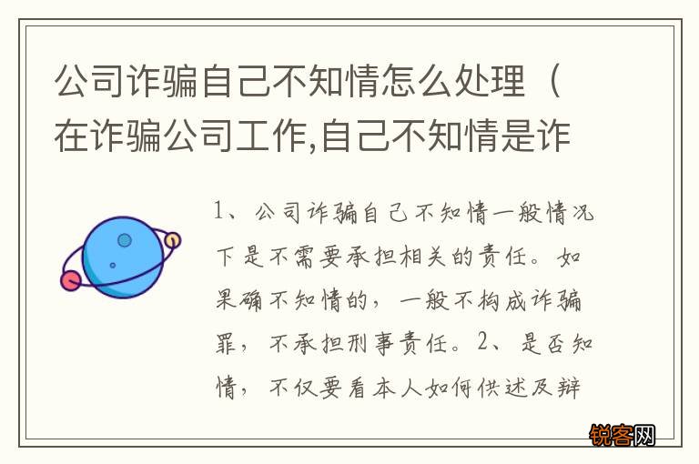 在诈骗公司工作,自己不知情是诈骗 公司诈骗自己不知情怎么处理