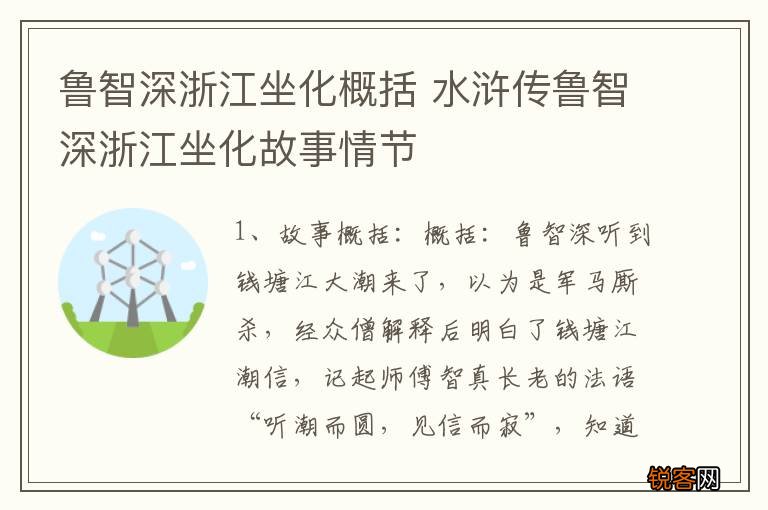 鲁智深浙江坐化概括 水浒传鲁智深浙江坐化故事情节