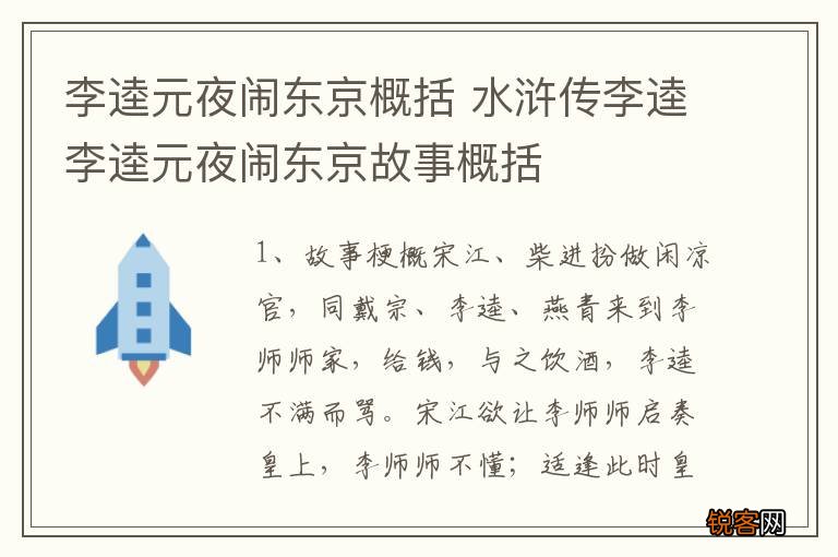 李逵元夜闹东京概括 水浒传李逵李逵元夜闹东京故事概括