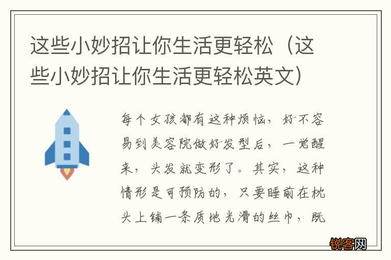这些小妙招让你生活更轻松英文 这些小妙招让你生活更轻松
