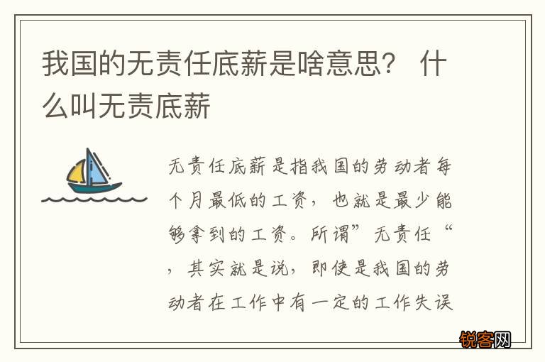 我国的无责任底薪是啥意思？ 什么叫无责底薪