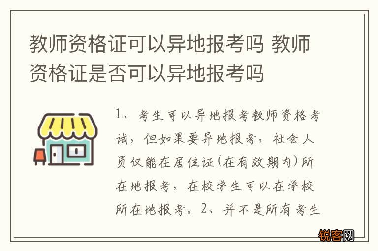 教师资格证可以异地报考吗 教师资格证是否可以异地报考吗