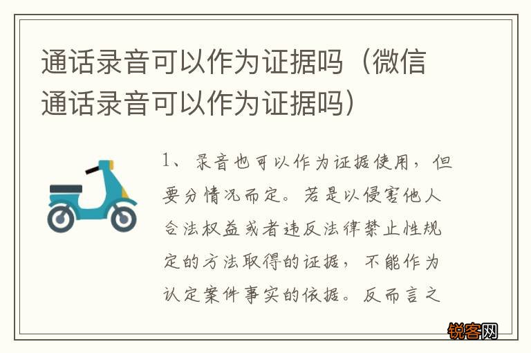 微信通话录音可以作为证据吗 通话录音可以作为证据吗