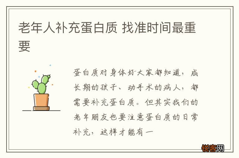 老年人补充蛋白质 找准时间最重要