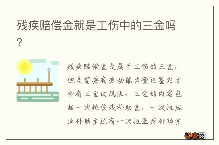 残疾赔偿金就是工伤中的三金吗？