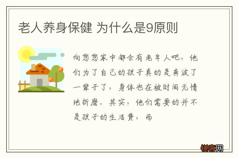 老人养身保健 为什么是9原则