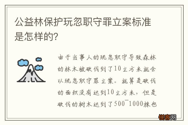 公益林保护玩忽职守罪立案标准是怎样的？