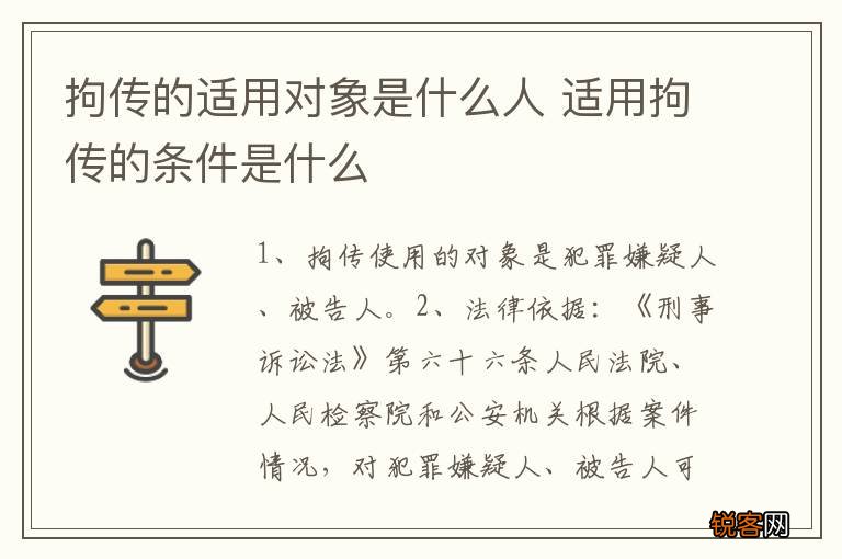 拘传的适用对象是什么人 适用拘传的条件是什么