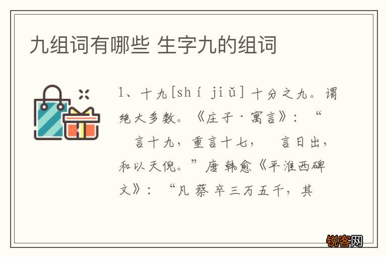 九组词有哪些 生字九的组词