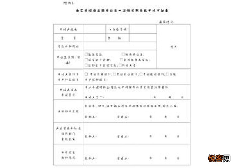 毕业生求职补贴申请书