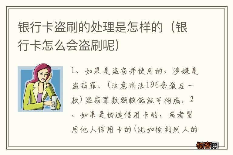 银行卡怎么会盗刷呢 银行卡盗刷的处理是怎样的