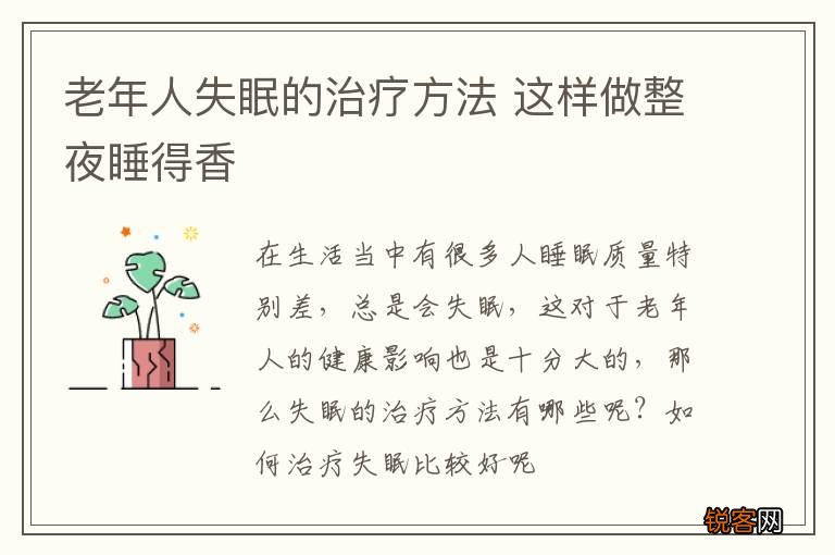 老年人失眠的治疗方法 这样做整夜睡得香