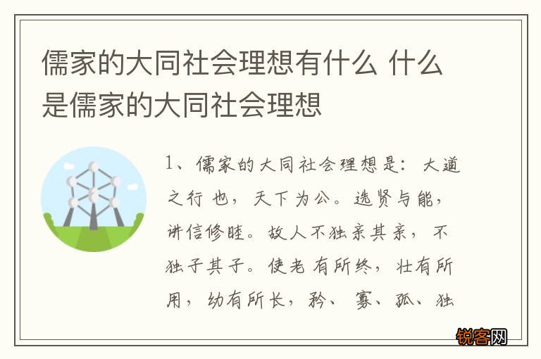 儒家的大同社会理想有什么 什么是儒家的大同社会理想