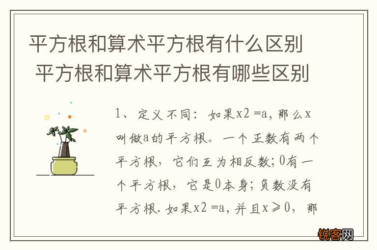 平方根和算术平方根有什么区别 平方根和算术平方根有哪些区别