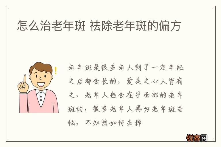 怎么治老年斑 祛除老年斑的偏方