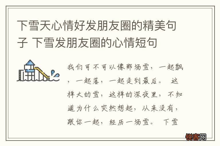 下雪天心情好发朋友圈的精美句子 下雪发朋友圈的心情短句