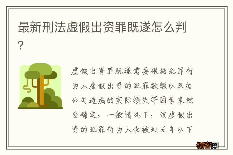 最新刑法虚假出资罪既遂怎么判？