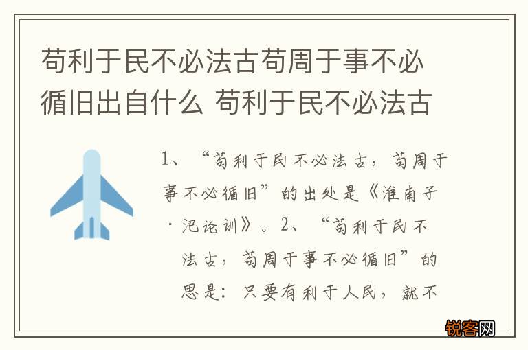 苟利于民不必法古苟周于事不必循旧出自什么 苟利于民不必法古苟周于事不必循旧含义