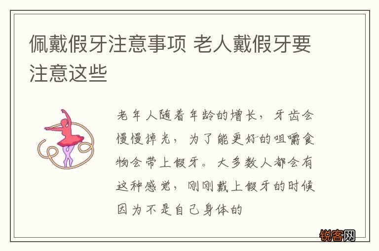 佩戴假牙注意事项 老人戴假牙要注意这些