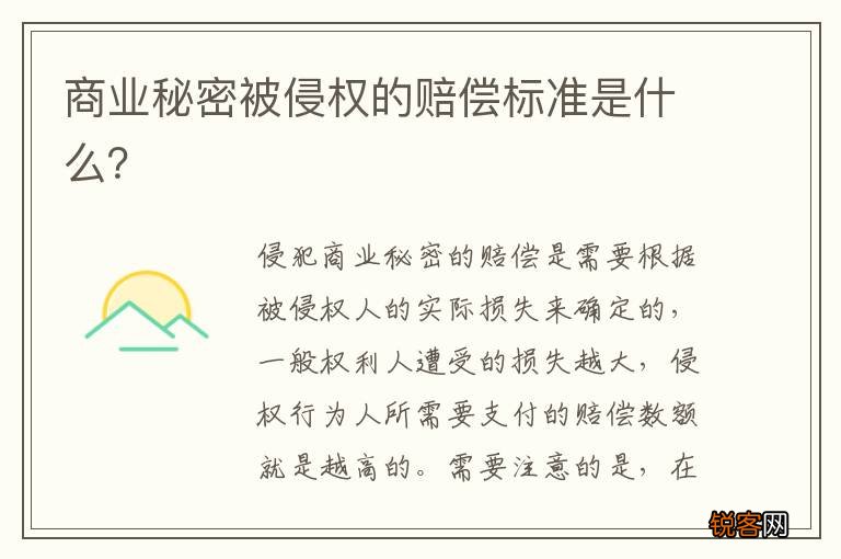 商业秘密被侵权的赔偿标准是什么？