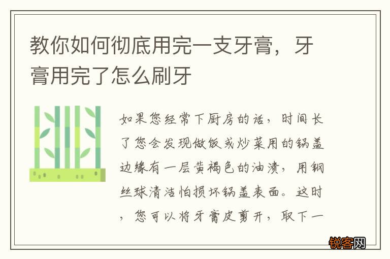 教你如何彻底用完一支牙膏，牙膏用完了怎么刷牙