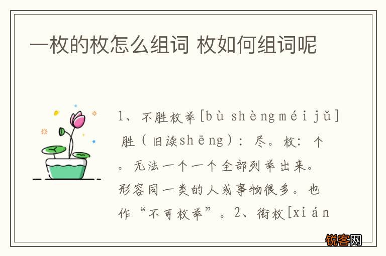 一枚的枚怎么组词 枚如何组词呢
