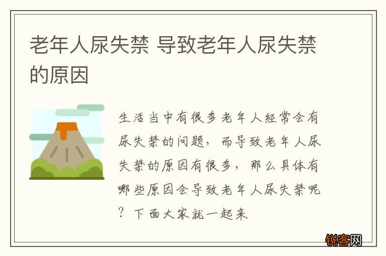 老年人尿失禁 导致老年人尿失禁的原因