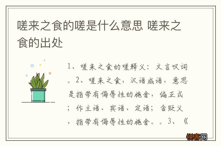嗟来之食的嗟是什么意思 嗟来之食的出处