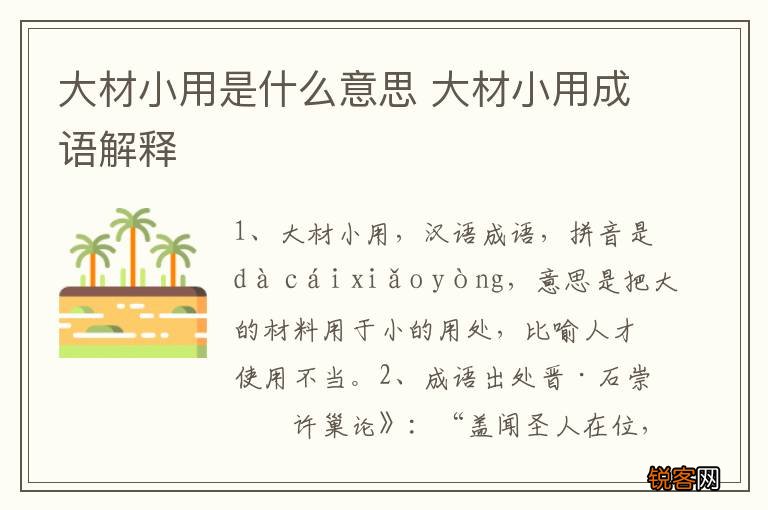 大材小用是什么意思 大材小用成语解释