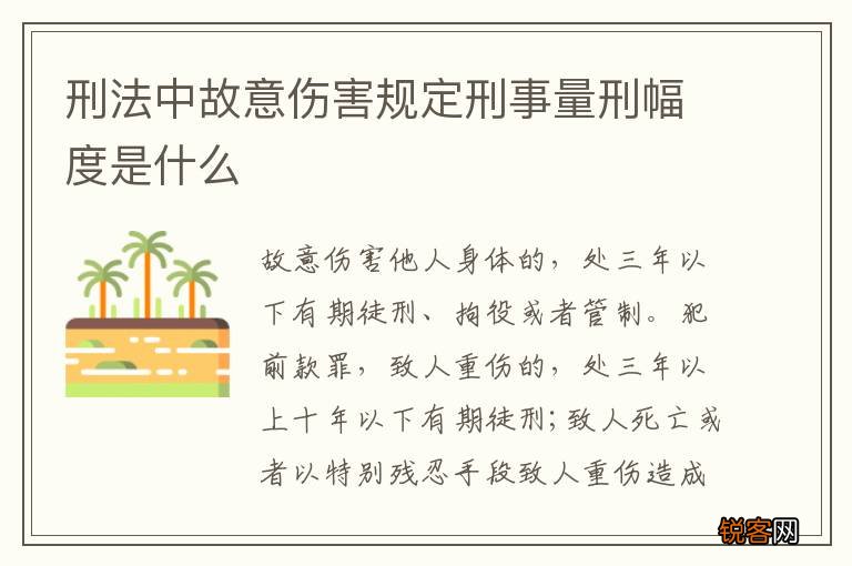 刑法中故意伤害规定刑事量刑幅度是什么