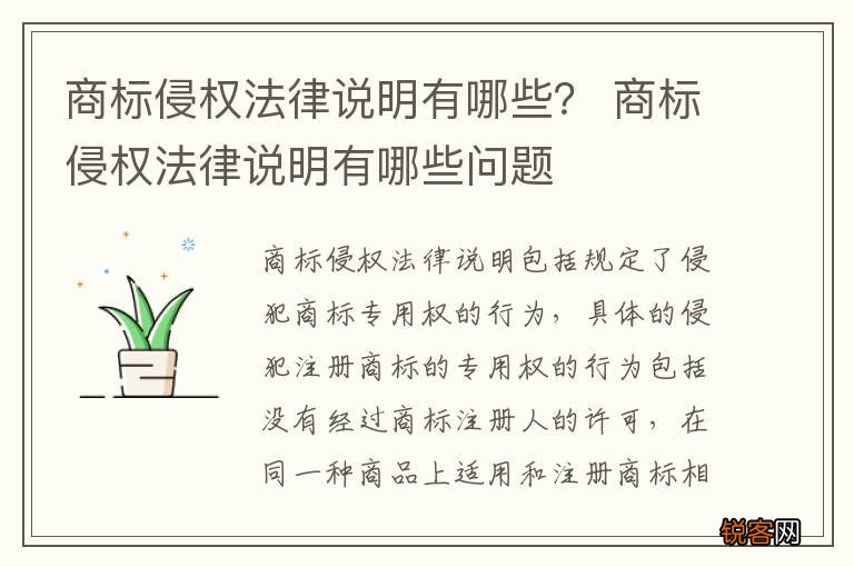 商标侵权法律说明有哪些？ 商标侵权法律说明有哪些问题
