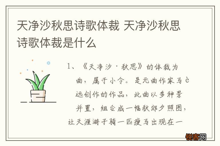 天净沙秋思诗歌体裁 天净沙秋思诗歌体裁是什么