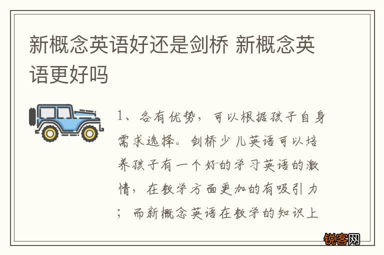 新概念英语好还是剑桥 新概念英语更好吗