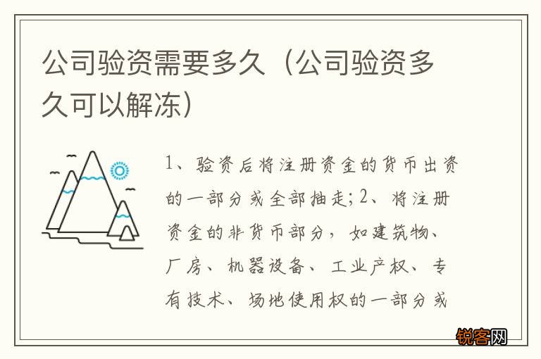 公司验资多久可以解冻 公司验资需要多久