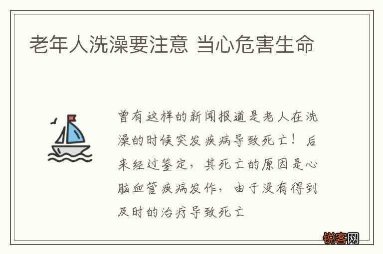 老年人洗澡要注意 当心危害生命
