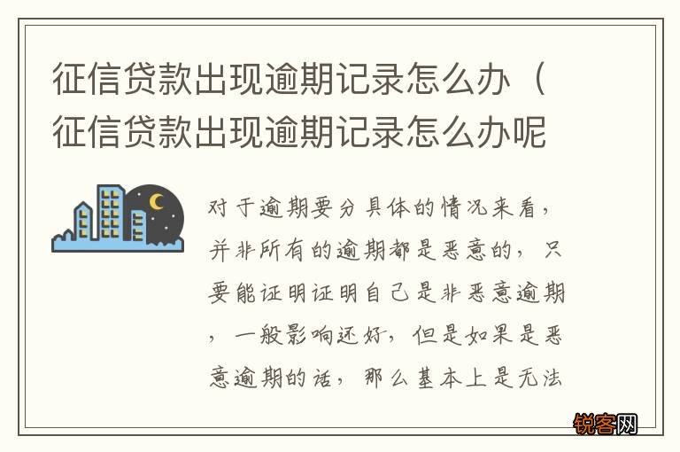 征信贷款出现逾期记录怎么办呢 征信贷款出现逾期记录怎么办